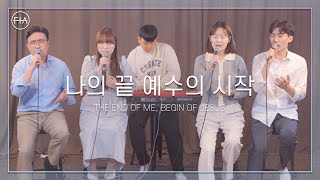 F.I.A - 나의 끝 예수의 시작 (피아 버전) | THE END OF ME BEGIN OF JESUS (FIA .ver)