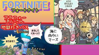 アラフォーおじさんがバスドライバーになって大暴走するフォトナ参加型配信 #ゲーム #ライブ配信 #fortnite #ゲーム実況 