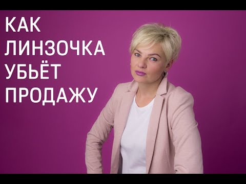 Как "линзочка" убивает продажи!