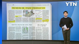 [스타트 브리핑] 혼인신고 할까 말까...부동산 대혼란에 '고무줄' 신고 / YTN