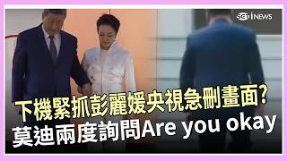 習近平「身體僵硬、緊抓彭麗媛」出事了？央視急刪畫面更有詭？印度總理也發現不對勁？兩度詢問「Are you okay？」｜三立財經iNEWS