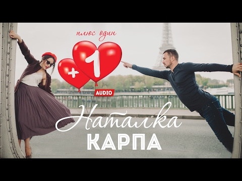 Наталка Карпа — Плюс один [official audio]