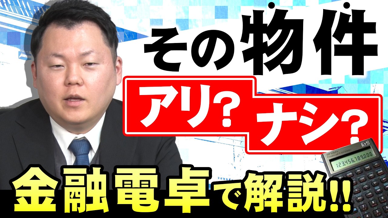 物件を購入する判断材料はどうやって決めるかお教えします！
