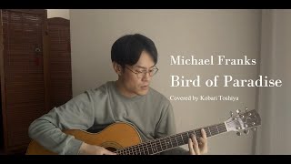 Michael Franks「Bird of Paradise」カバー　played by 小針俊哉【和訳付き】