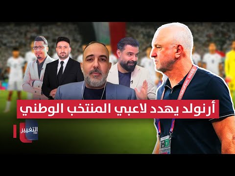 فيديو | أرنولد يهدد لاعبي المنتخب الوطني قبل مواجهة هونغ كونغ | ملاعب