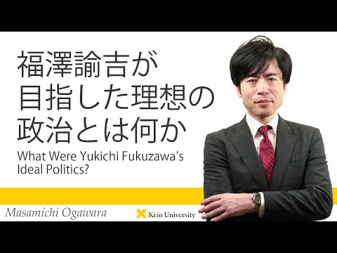 慶應義塾研究者紹介動画「福澤諭吉が目指した理想の政治とは何か／What Were Yukichi Fukuzawa's Ideal Politics?」慶應義塾大学法学部・小川原正道教授