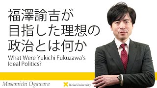 慶應義塾研究者紹介動画「福澤諭吉が目指した理想の政治とは何か／What Were Yukichi Fukuzawa's Ideal Politics?」慶應義塾大学法学部・小川原正道教授