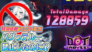 ドットアビス　特別依頼クエストEX2クリア②(テルーなし、ヒナギなし、ルクスノヴァなし)【レイゼリアからの特別依頼】
