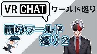 【VRCHAT】VRCワールド巡り㊼「雨のワールド」巡り②