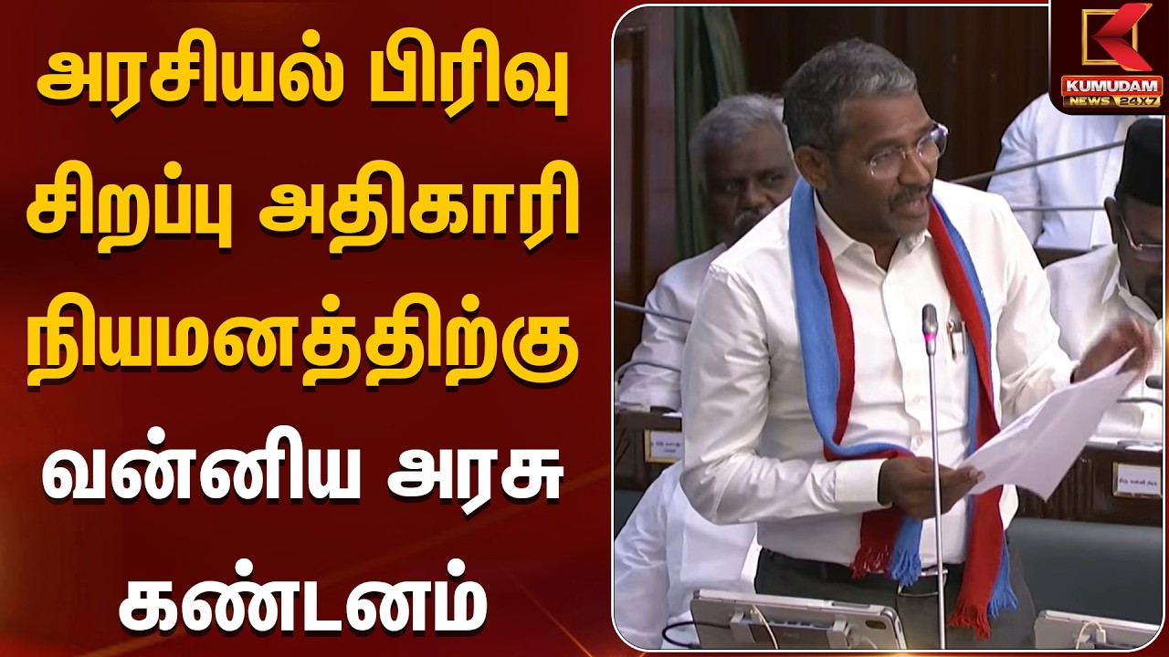 அரசியல் பிரிவு சிறப்பு அதிகாரி நியமனத்திற்கு வன்னிய அரசு கண்டனம் | VCK | Kumudam News