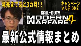 【MW4】発売まであと3ヶ月！！キャンペーン、マルチ、DMZ公式情報まとめ動画