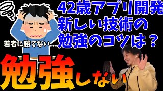 42歳アプリ開発職。新しい技術のインプットのコツはある?【ひろゆき 切り抜き】