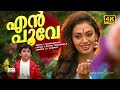 En Poove Pon Poove 4K Pappayude Swantham Appoos Mammaootty Shobana Badusha Janaki Hits