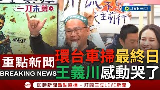 [討論] 搶救王義川大車掃圓滿結束，阿川不要哭！