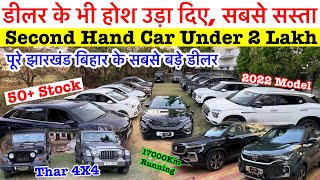 Cheapest Car in Jharkhand, Biggest Used Car Sale At Liza Motors, Used Car At Hazaribagh Jharkhand