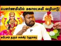 பௌர்ணமியில் மகாலட்சுமி வழிபாடு Pournami Maha