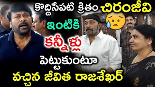 చిరంజీవి ఇంటికి కన్నీళ్లు పెట్టుకుంటూ వచ్చిన జీవిత రాజశేఖర్ | Jeevitha ,Rajashekar | Chiranjeevi |