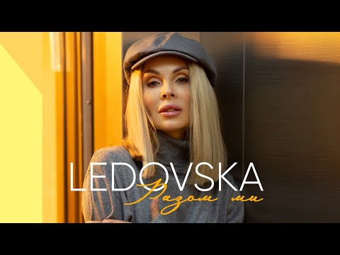 LEDOVSKA - Разом ми (official video)