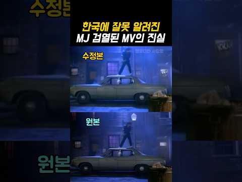 한국에 잘못 알려진 마이클잭슨 검열 뮤비의 진실