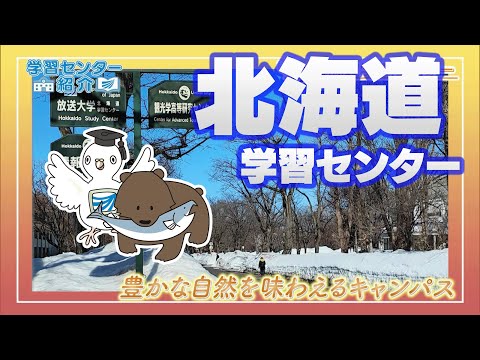 放送大学「北海道学習センター」紹介