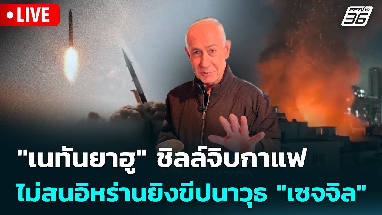 🔴 Live เข้มข่าวค่ำ | "เนทันยาฮู" ชิลล์จิบกาแฟ ไม่สนอิหร