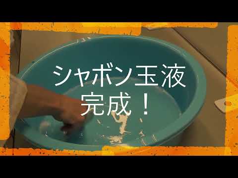 大きなシャボン玉を作ろう