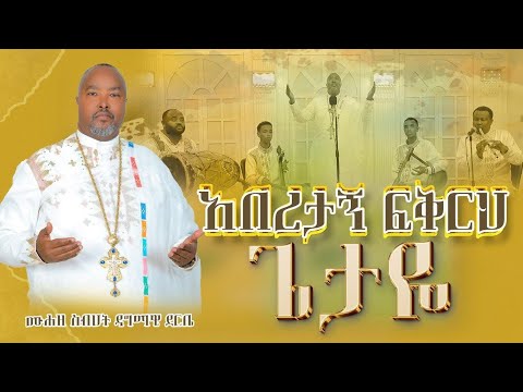 አበረታኝ ፍቅርህ ጌታዬ