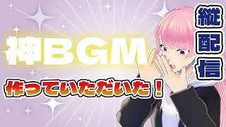 【雑談】超おしゃれなBGM作ってもらった！