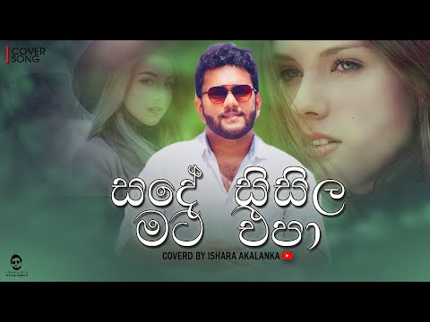 Sade sisila mata epa I සදේ සිසිල මට එපා I Coverd by Ishara Akalanka