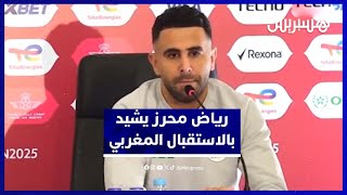 رياض محرز يثمن الضيافة المغربية ويؤكد مكانة الجزائر القارية thumbnail