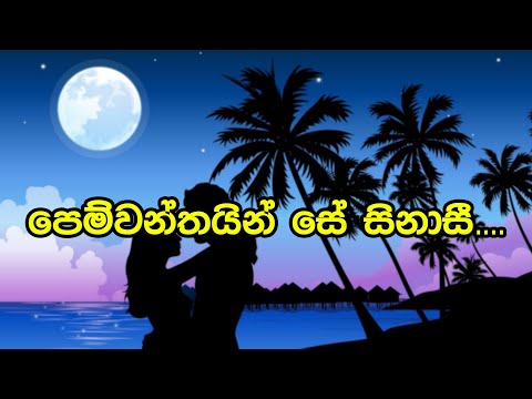 Pemwanthain Se Sinasi  Jagath Wickramasinghe