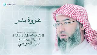 نبيل العوضي - سلسلة السيرة النبوية | غزوه بدر image
