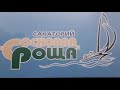 Санаторий Сосновая роща. Курганская область.