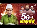 ৫জি স্পিডে তারাবি Bangla Natok রমজানের সেরা ন�