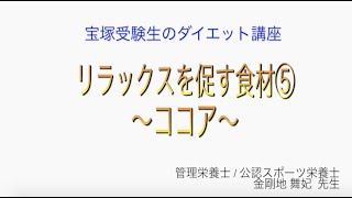 宝塚受験生のダイエット講座〜リラックスを促す食材⑤ココア〜￼のサムネイル画像