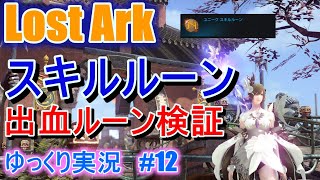 【ゆっくり実況】スキルルーンの概要　出血ルーンダメージ検証　Lost Arkで放浪 #12 　【ロストアーク】