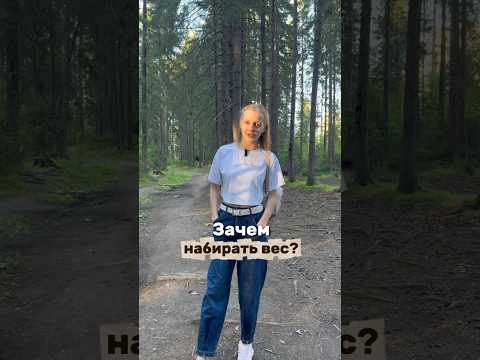 Поделитесь своей историей🫶🏻 Почему хочется набрать вес?👇🏻 #наборвеса