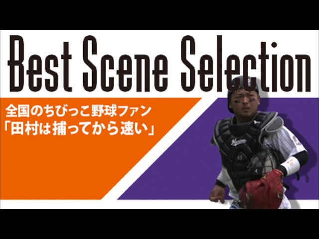 《Best Scene Selection》「M田村は捕ってから速い」