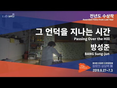 #MSFF2019 l 전년도 수상작 - 그 언덕을 지나는 시간