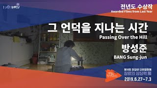 #MSFF2019 l 전년도 수상작 - 그 언덕을 지나는 시간