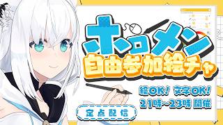 【絵チャ】ホロメン自由参加絵チャ！定点配信会場【ホロライブ/白上フブキ】