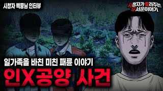 Download lagu 【무서운이야기 실화】사람이 가장 악하다는 걸 다시 한번 상기시켜준 충격적인 인X공양 사건ㅣ백뭉님 사연ㅣ돌비공포라디오ㅣ괴담ㅣ미스테리 인터뷰ㅣ시청자 사연ㅣ공포툰ㅣ오싹툰ㅣ공포썰 mp3