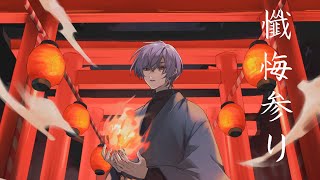 ハモリも落ち着いた声もかっこよくて、 - 懺悔参り - 羽生まゐご / Covered by 雪見