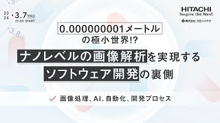 「0.000000001メートル」の極小世界！？ナノレベルの画像解析を実現するソフトウェア開発の裏側～画像処理、AI、自動化、開発プロセス～