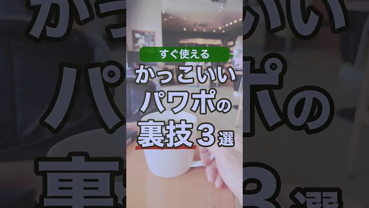 かっこいいパワポの裏技３選 #powerpoint #パワーポイント #資料作成 #プレゼン資料 #shorts