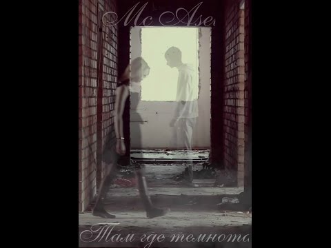 Mc Asei – Там где темнота (FRBattleVol1)