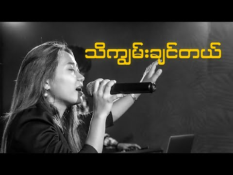 သိကျွမ်းချင်တယ် (Live)