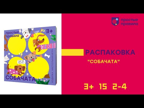 Миниатюра изображения товара Настольная игра Простые правила Собачата / PP-62