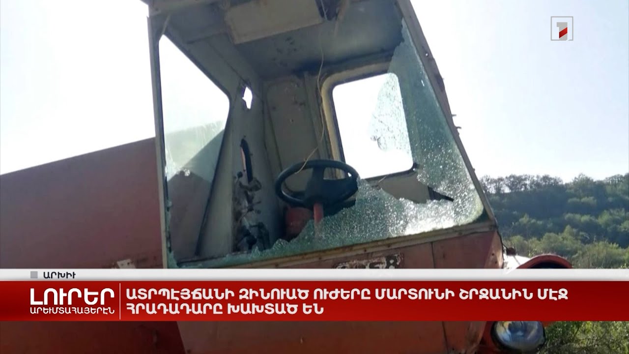 Արևմտահայերէն լուրեր. 18 օգոստոս. 2023