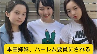 本田姉妹、ハーレム要員にされるに対するネットの反応#イケおじ認定 #本田望結